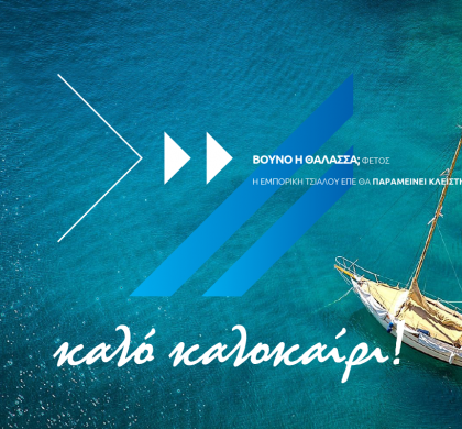Καλό καλοκαίρι!